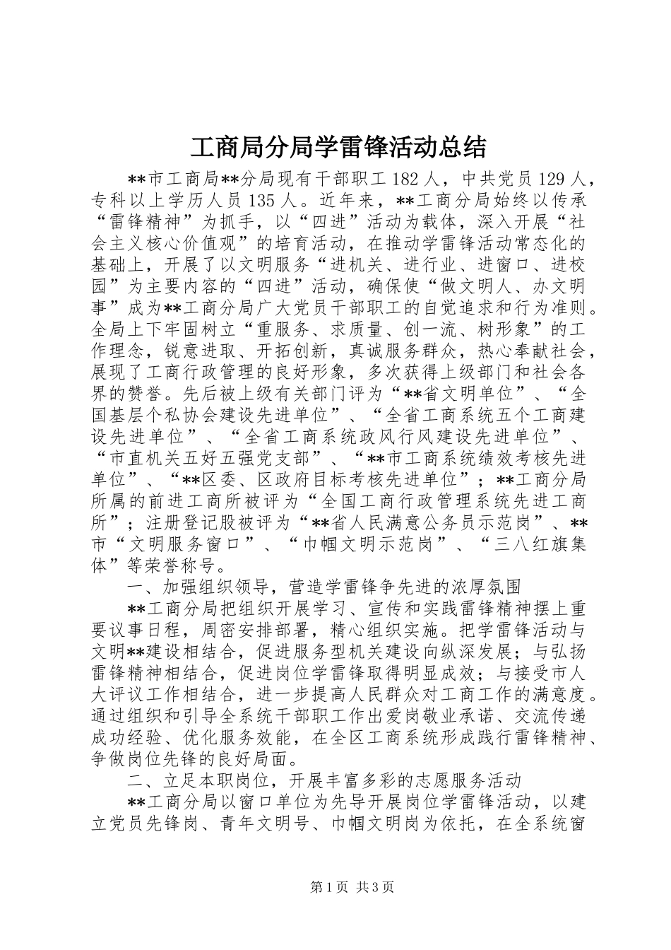 2024年工商局分局学雷锋活动总结_第1页