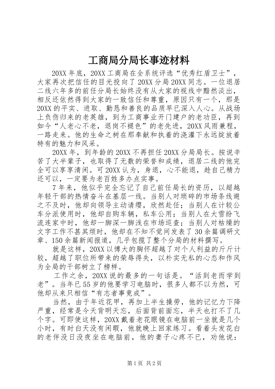 2024年工商局分局长事迹材料_第1页