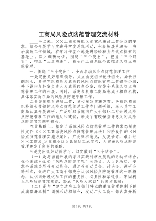 2024年工商局风险点防范管理交流材料