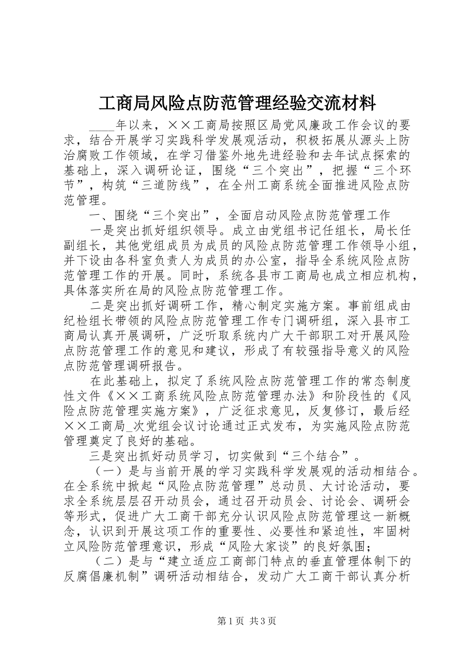 2024年工商局风险点防范管理经验交流材料_第1页