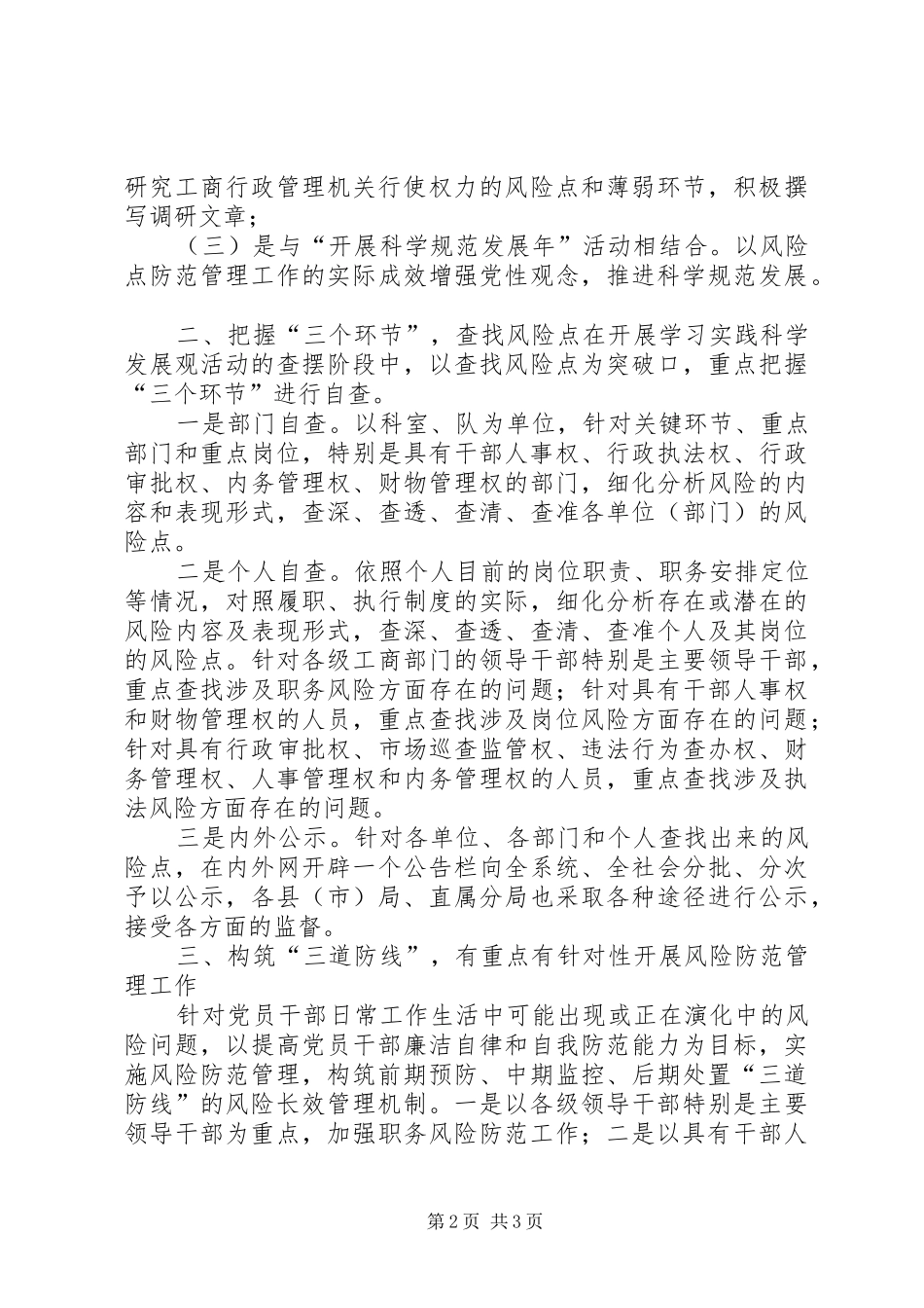 2024年工商局风险点防范管理经验交流材料_第2页