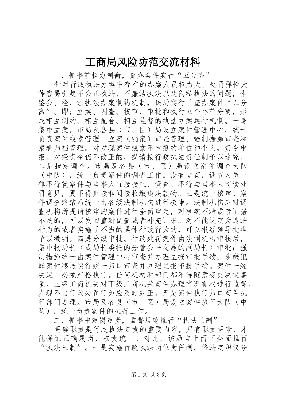 2024年工商局风险防范交流材料_第1页