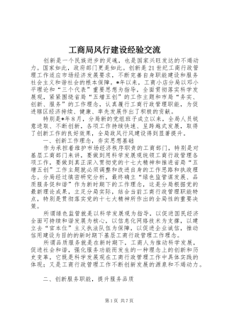 2024年工商局风行建设经验交流