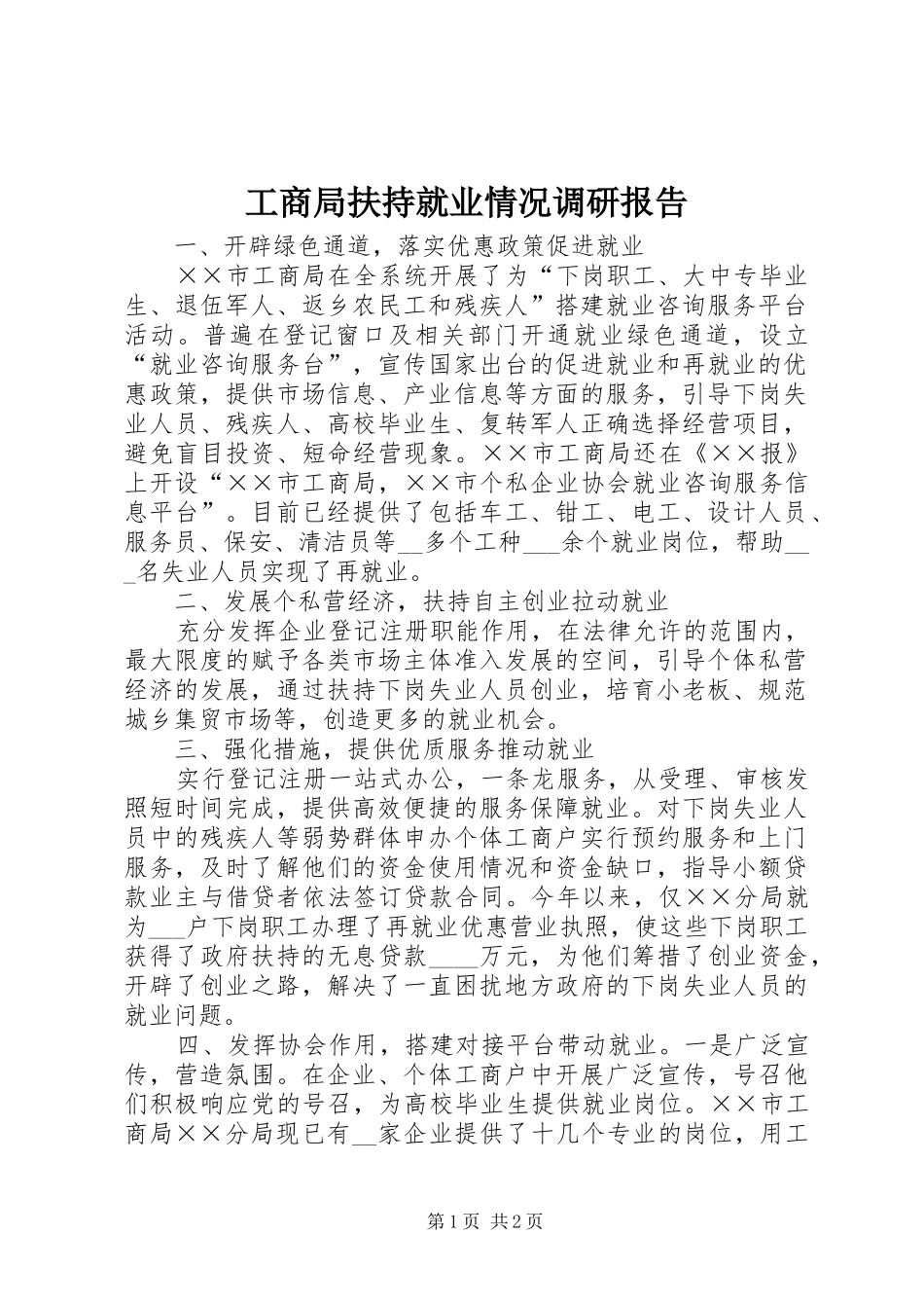 2024年工商局扶持就业情况调研报告_第1页