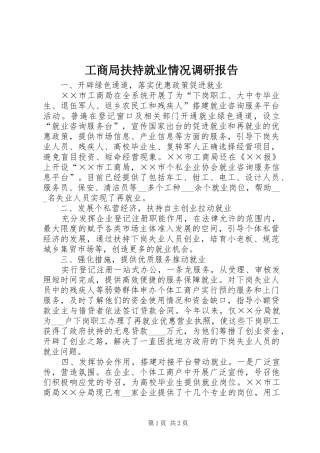 2024年工商局扶持就业情况调研报告