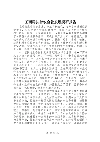 2024年工商局扶持农合社发展调研报告