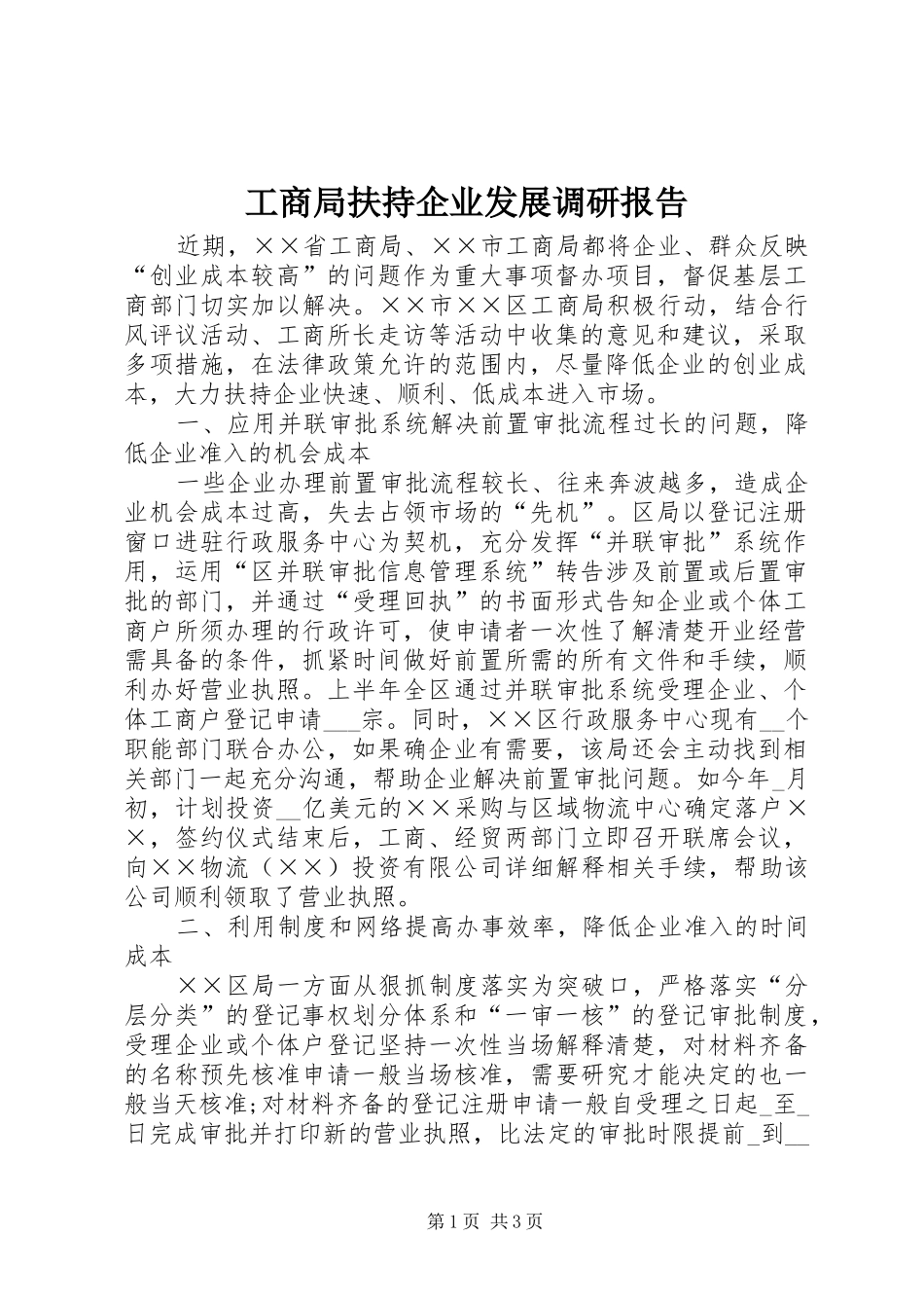 2024年工商局扶持企业发展调研报告_第1页