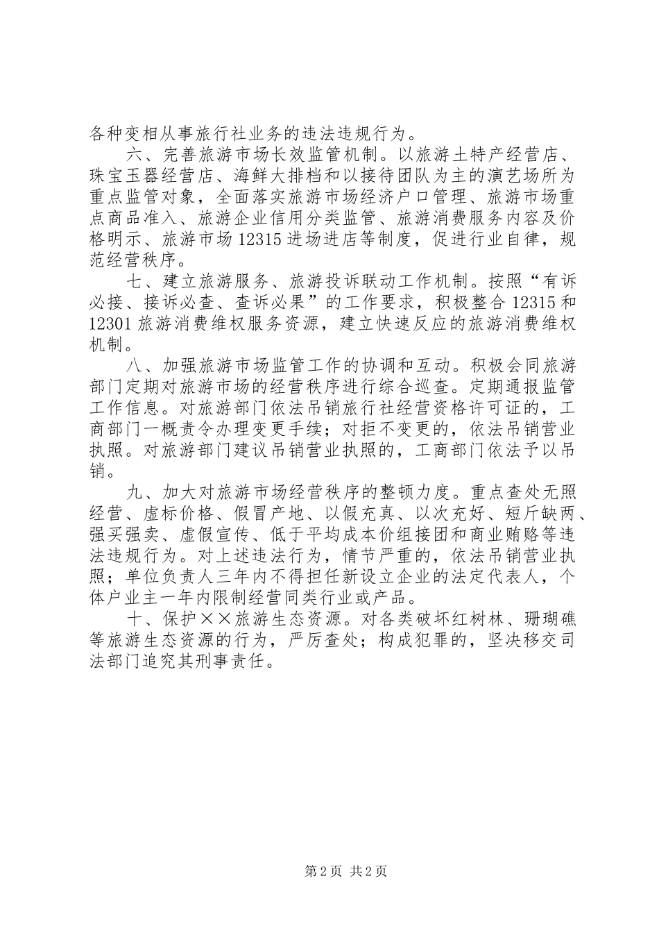 2024年工商局服务当地旅游业经验交流_第2页