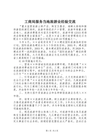2024年工商局服务当地旅游业经验交流