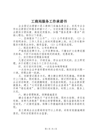 2024年工商局服务工作承诺书