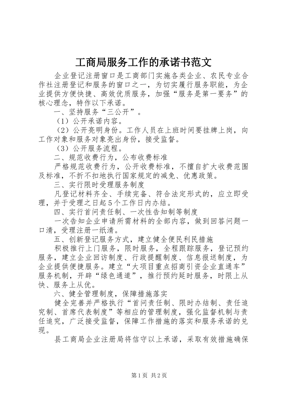 2024年工商局服务工作的承诺书范文_第1页