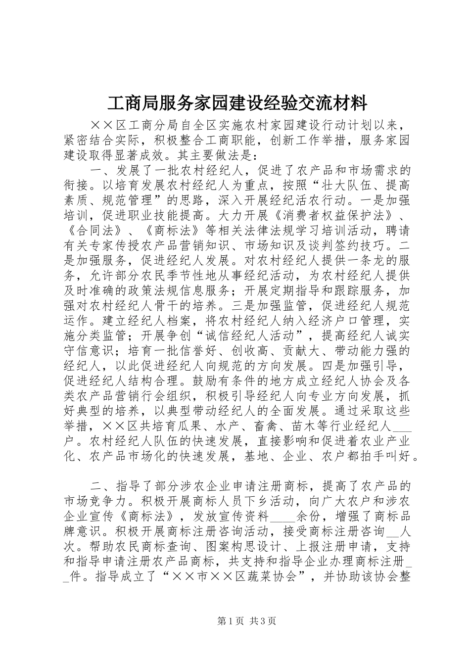 2024年工商局服务家园建设经验交流材料_第1页