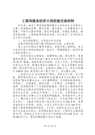 2024年工商局服务经济大局经验交流材料