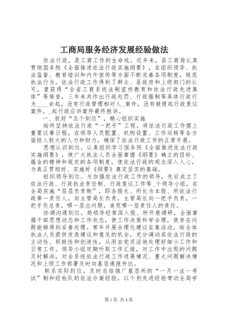 2024年工商局服务经济发展经验做法