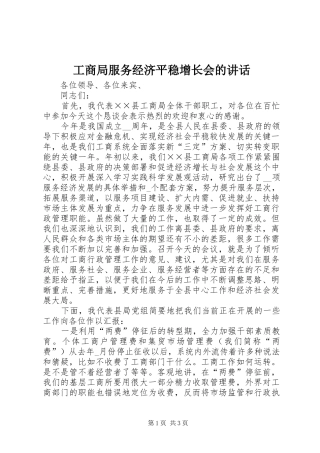 2024年工商局服务经济平稳增长会的致辞