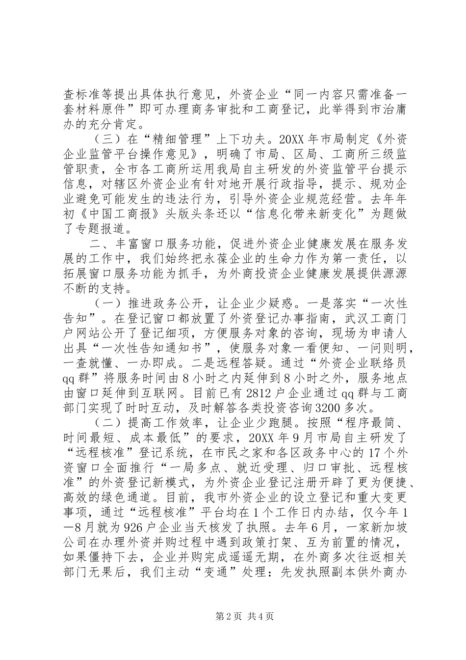 2024年工商局服务企业经验交流_第2页