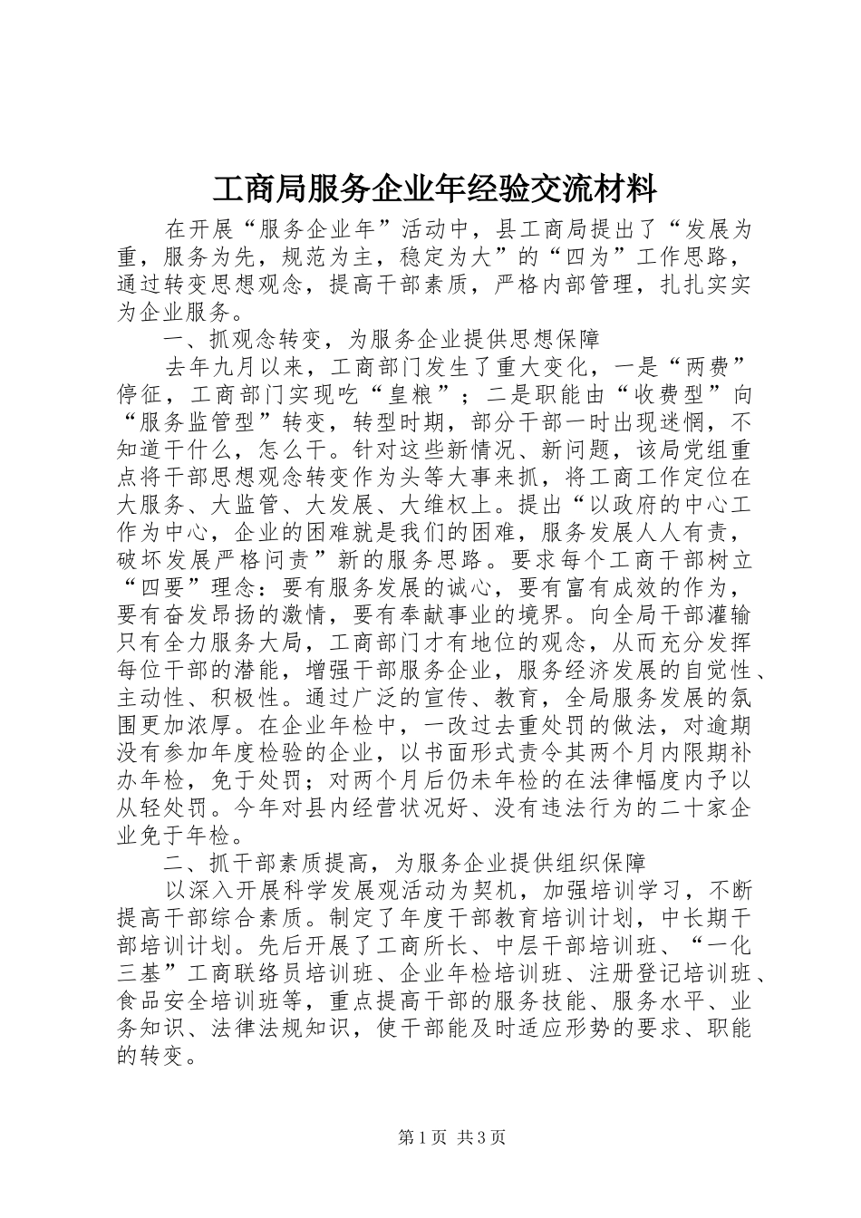 2024年工商局服务企业年经验交流材料_第1页