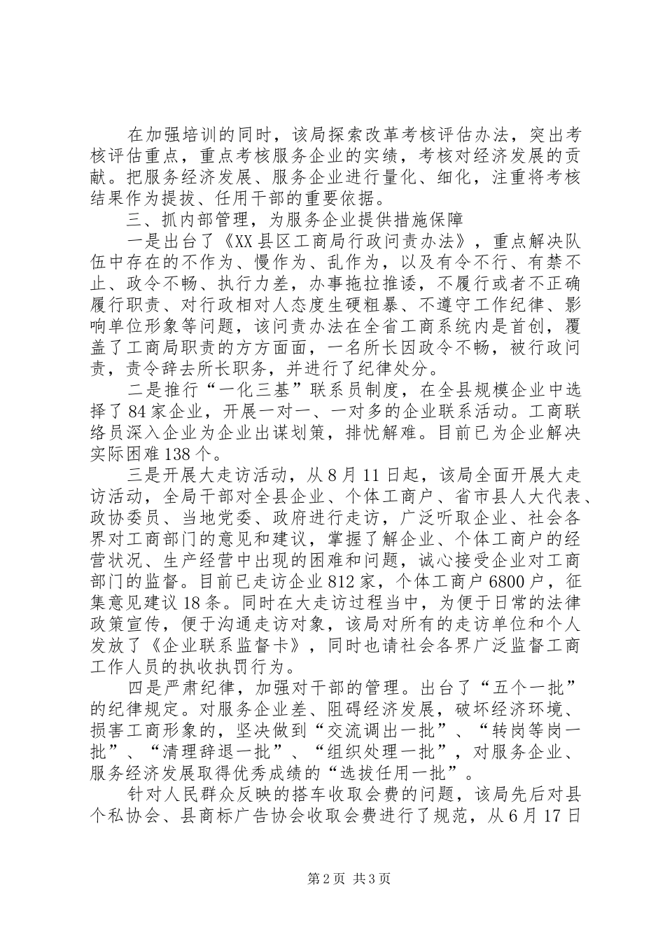 2024年工商局服务企业年经验交流材料_第2页