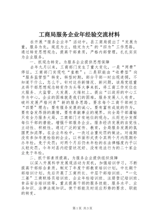 2024年工商局服务企业年经验交流材料
