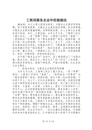 2024年工商局服务企业年经验做法