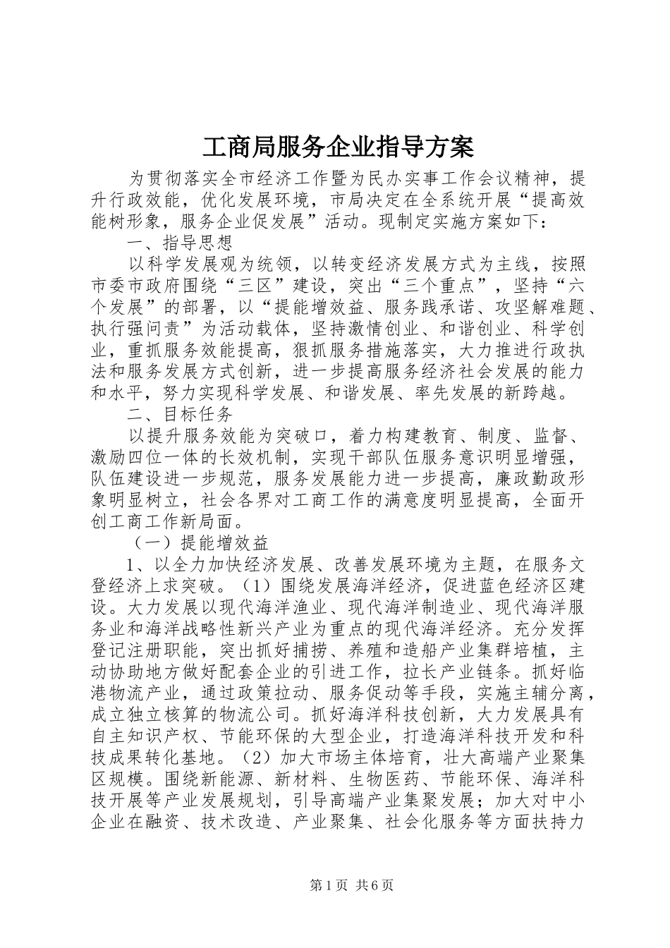2024年工商局服务企业指导方案_第1页