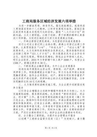 2024年工商局服务区域经济发展六项举措