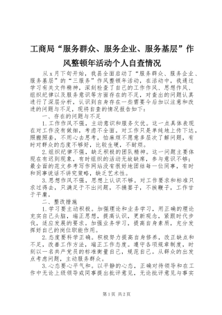 2024年工商局服务群众服务企业服务基层作风整顿年活动个人自查情况