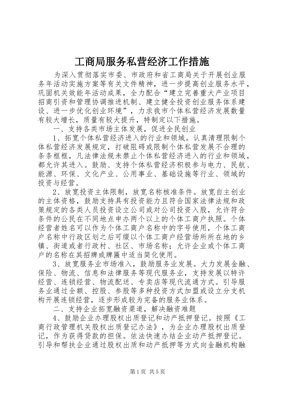 2024年工商局服务私营经济工作措施_第1页