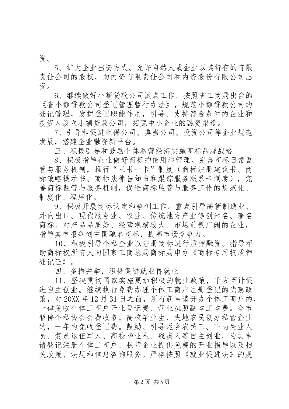 2024年工商局服务私营经济工作措施_第2页