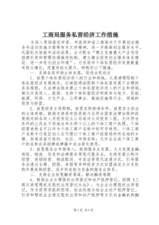 2024年工商局服务私营经济工作措施