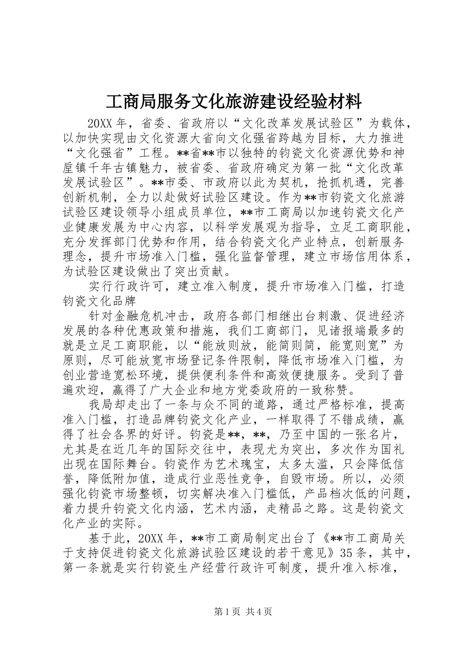 2024年工商局服务文化旅游建设经验材料_第1页