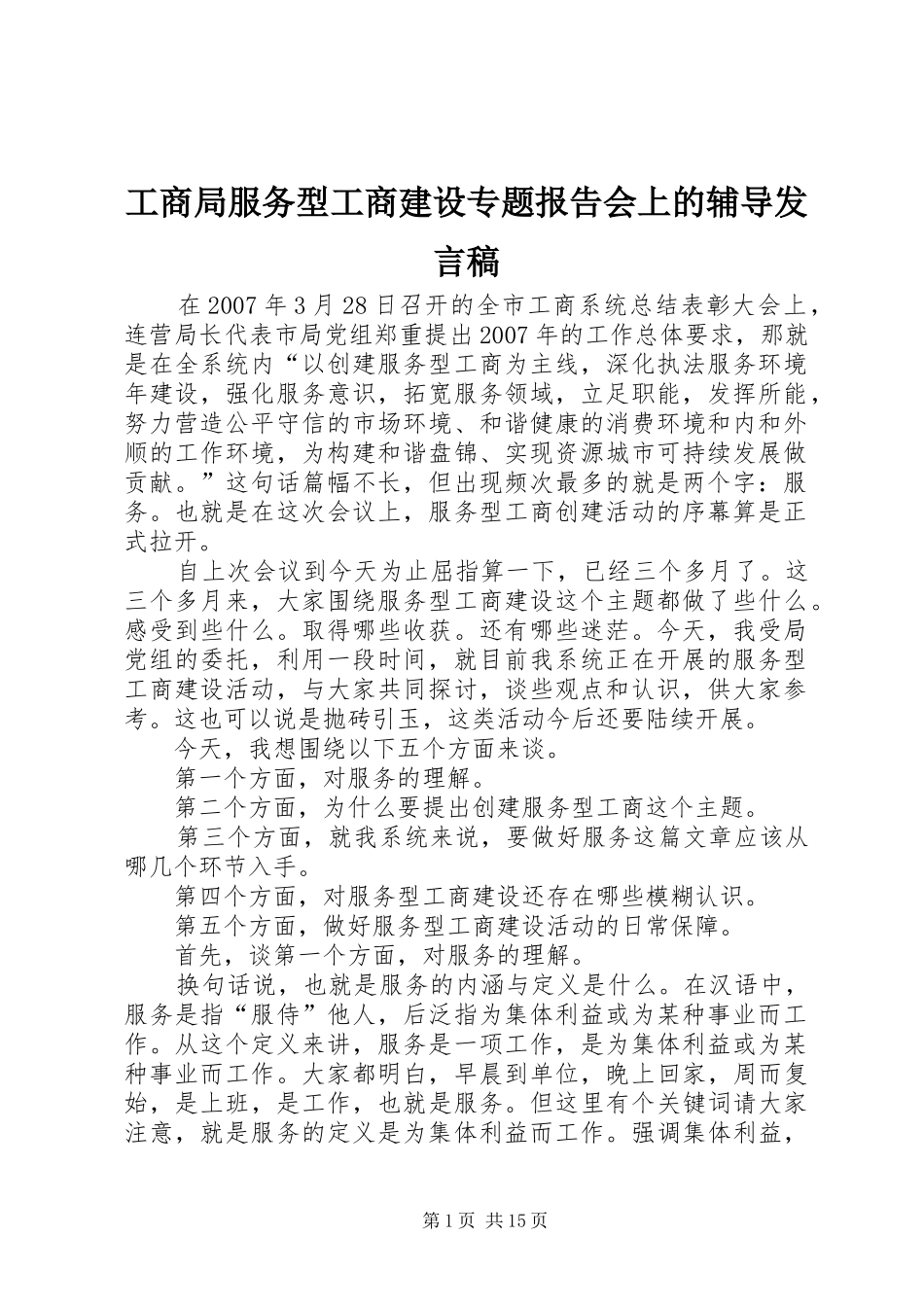 2024年工商局服务型工商建设专题报告会上的辅导讲话稿_第1页