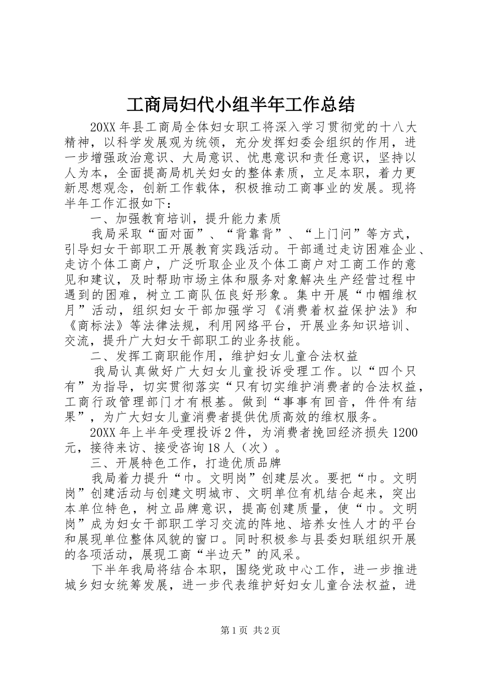2024年工商局妇代小组半年工作总结_第1页