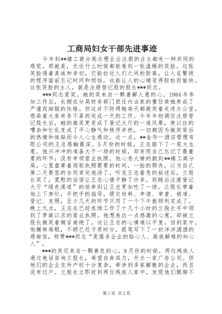 2024年工商局妇女干部先进事迹