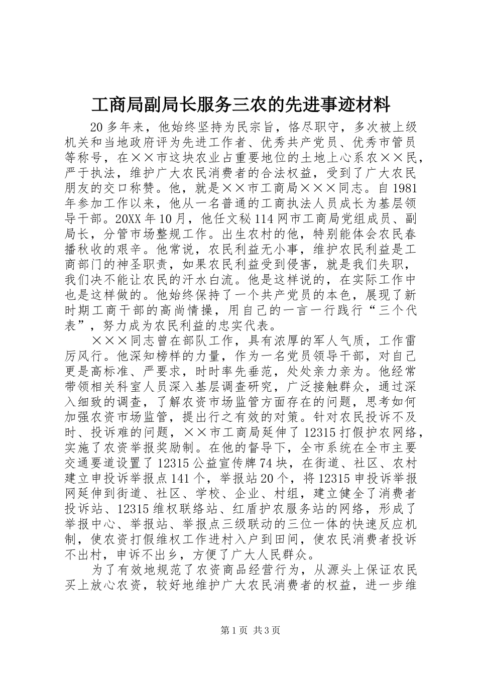 2024年工商局副局长服务三农的先进事迹材料_第1页