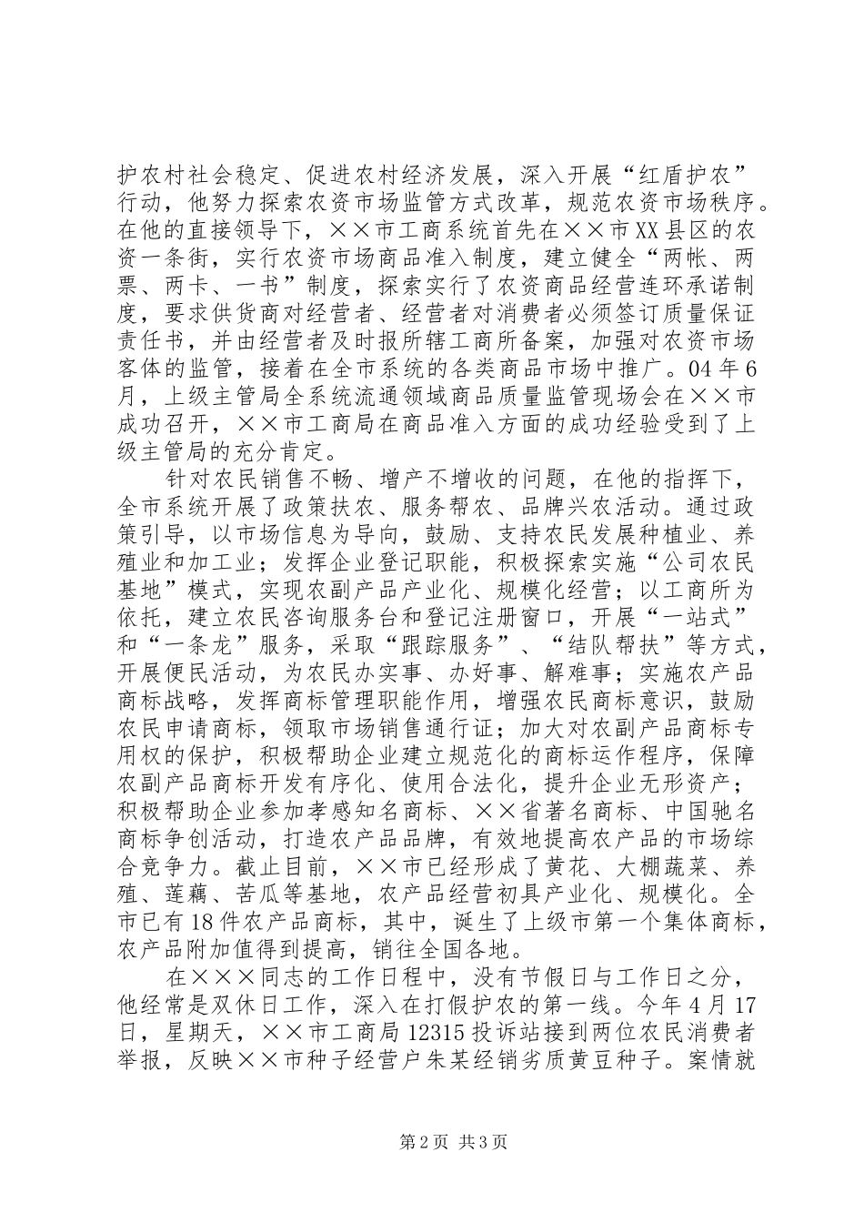 2024年工商局副局长服务三农的先进事迹材料_第2页