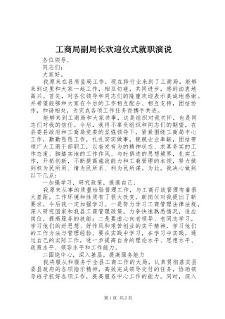 2024年工商局副局长欢迎仪式就职演说