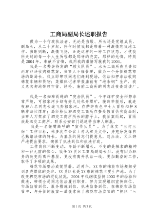 2024年工商局副局长述职报告