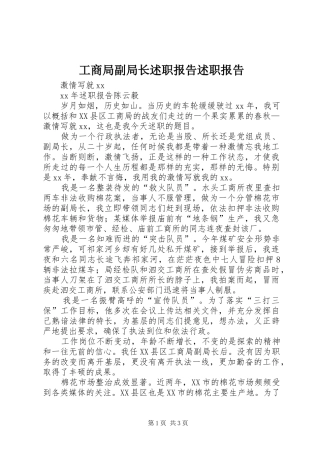 2024年工商局副局长述职报告述职报告