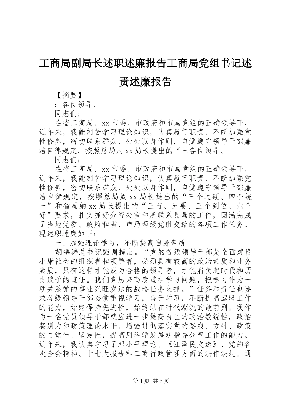 2024年工商局副局长述职述廉报告工商局党组书记述责述廉报告_第1页