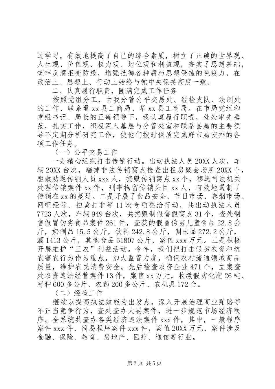 2024年工商局副局长述职述廉报告工商局党组书记述责述廉报告_第2页