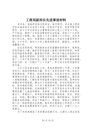 2024年工商局副局长先进事迹材料