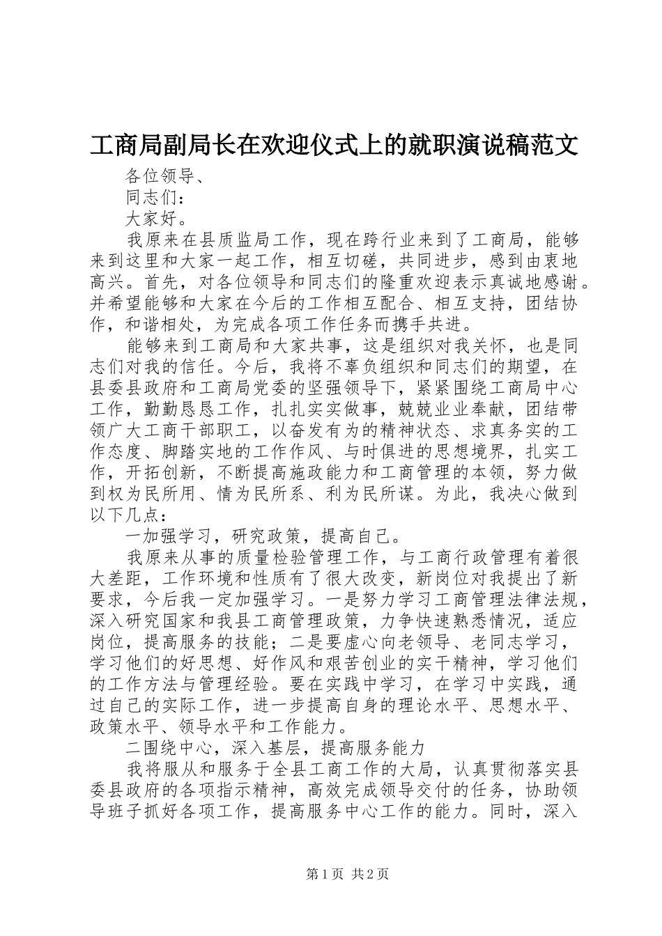 2024年工商局副局长在欢迎仪式上的就职演说稿范文_第1页