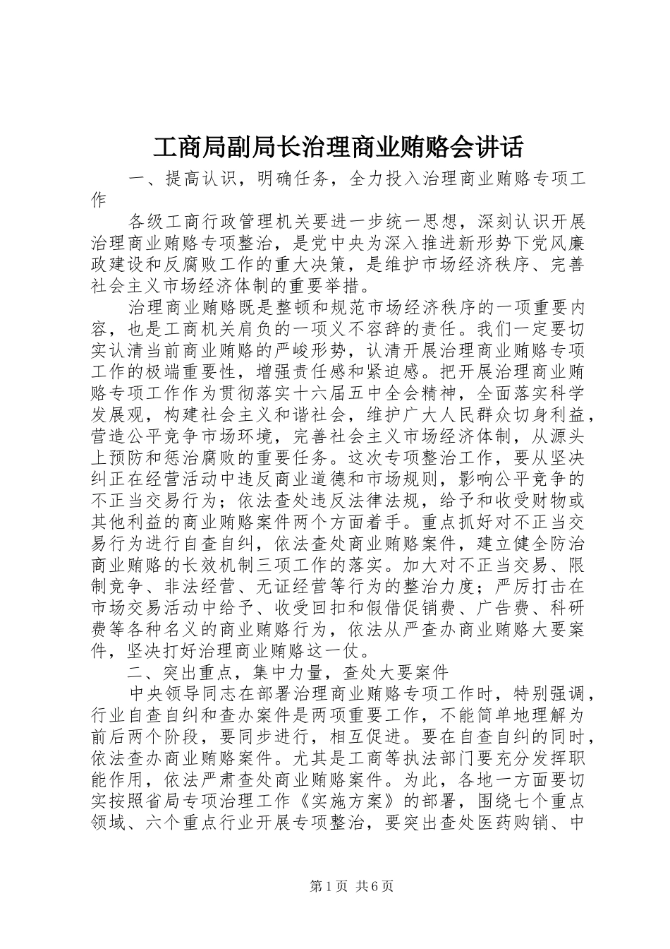 2024年工商局副局长治理商业贿赂会致辞_第1页