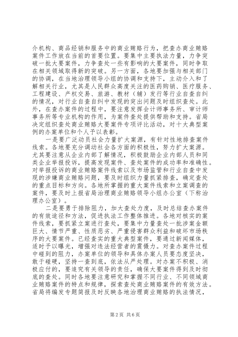 2024年工商局副局长治理商业贿赂会致辞_第2页