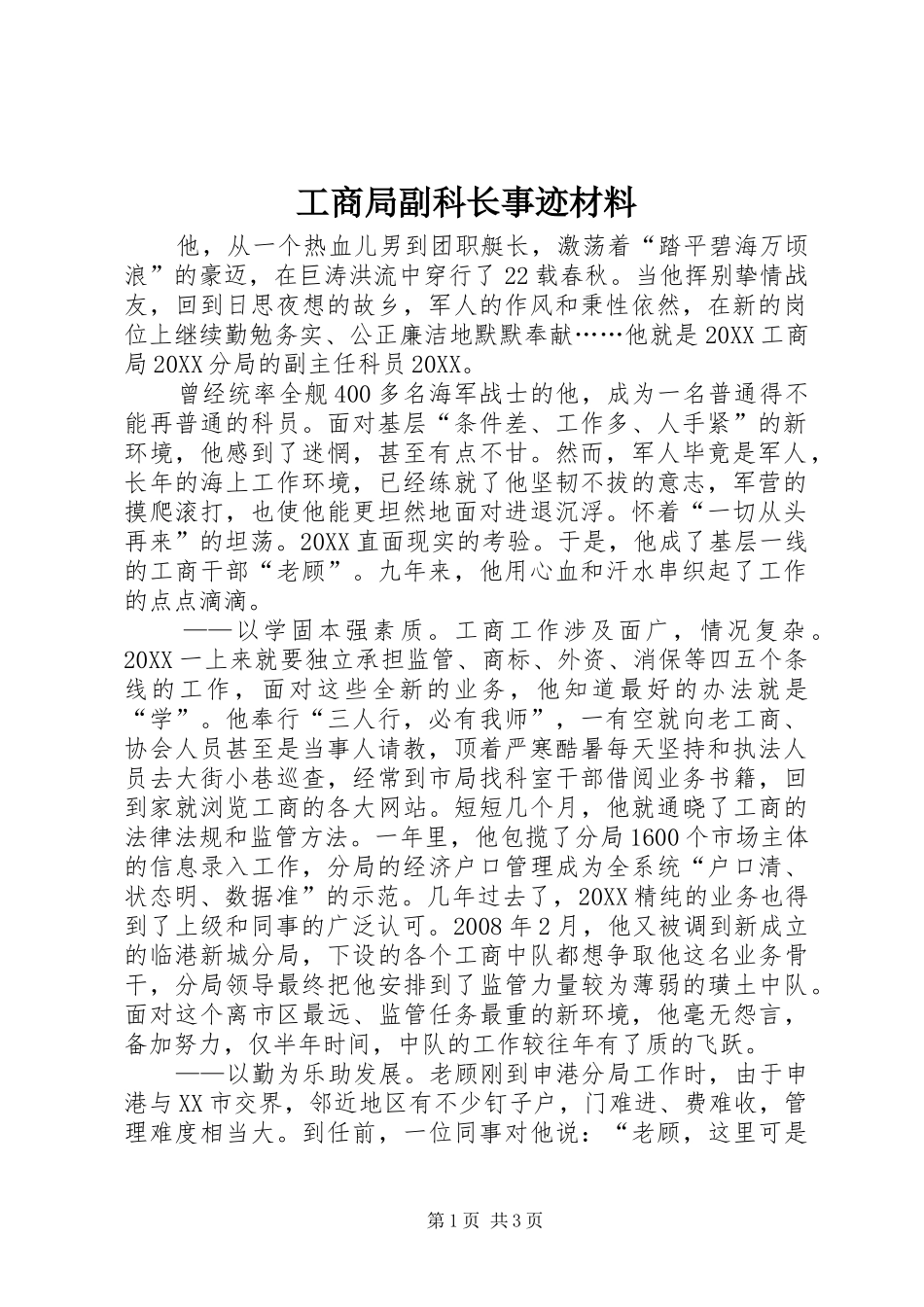 2024年工商局副科长事迹材料_第1页