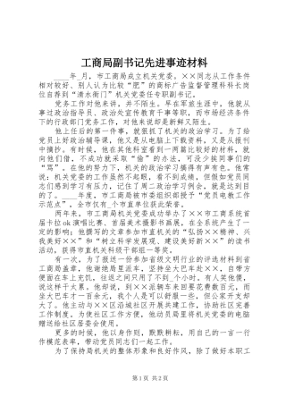 2024年工商局副书记先进事迹材料