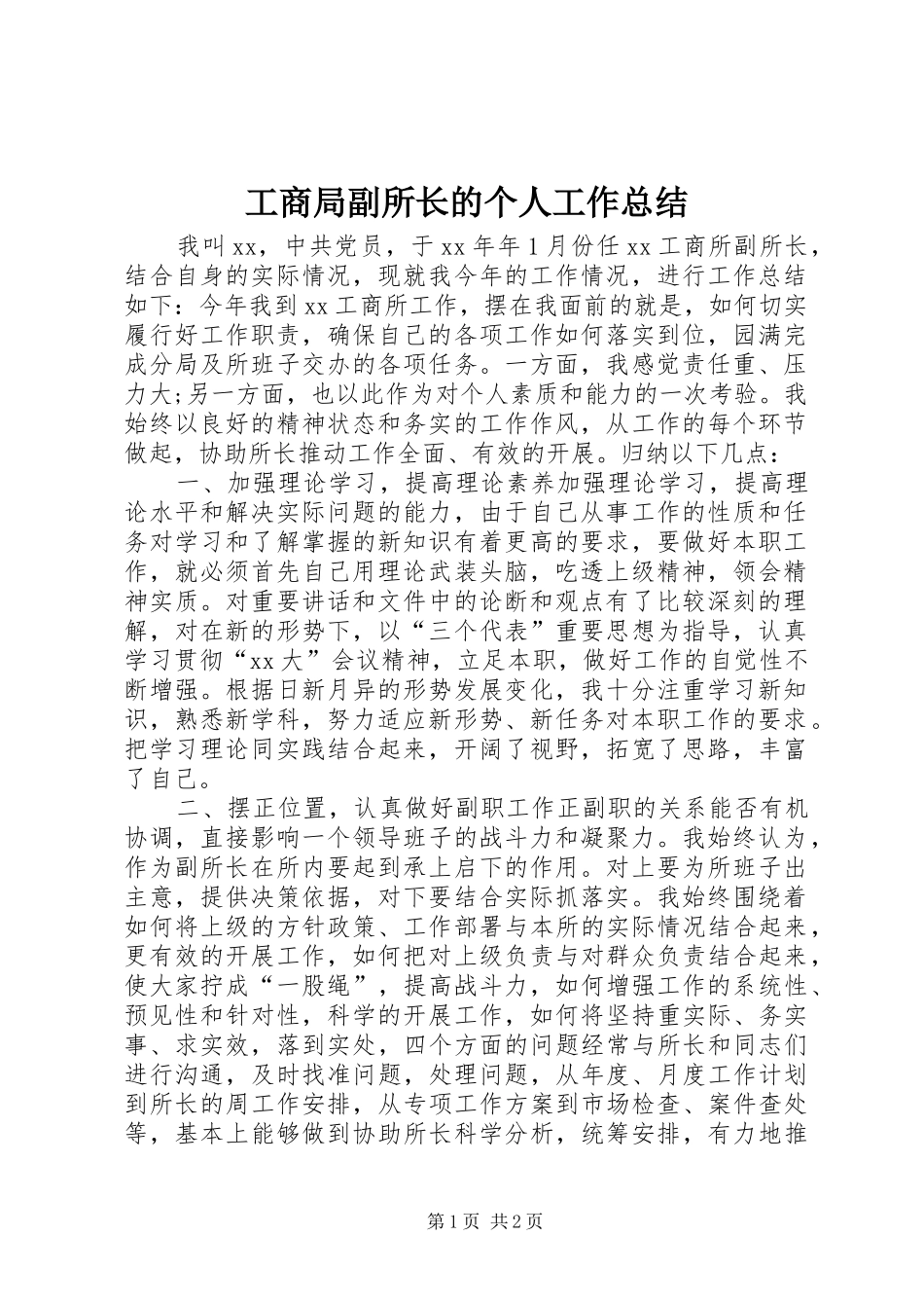 2024年工商局副所长的个人工作总结_第1页