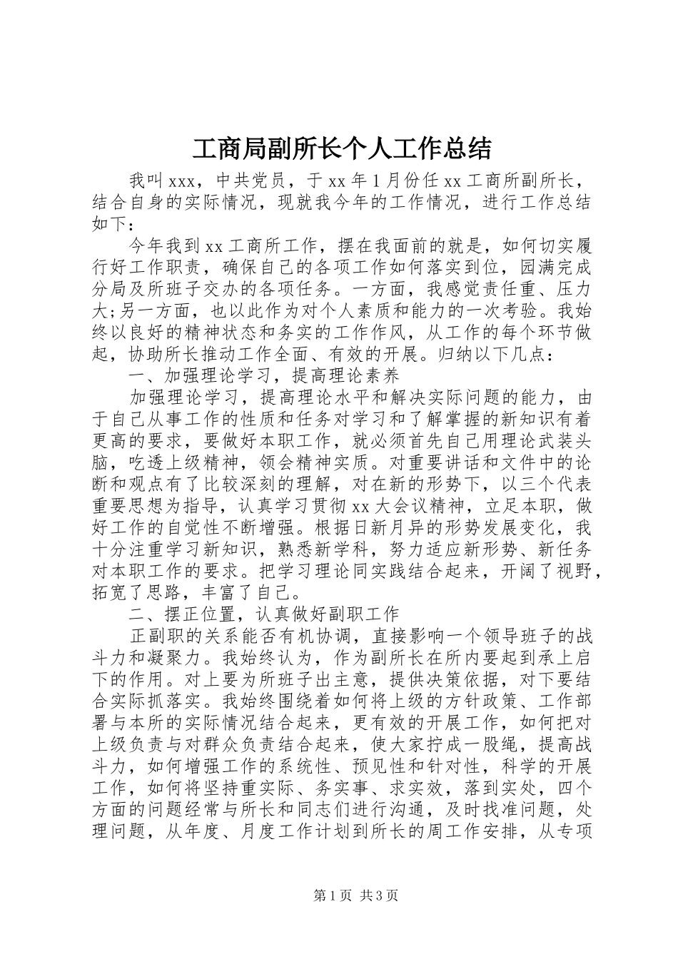 2024年工商局副所长个人工作总结_第1页