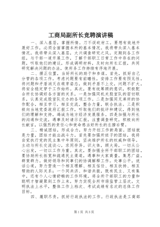 2024年工商局副所长竞聘演讲稿